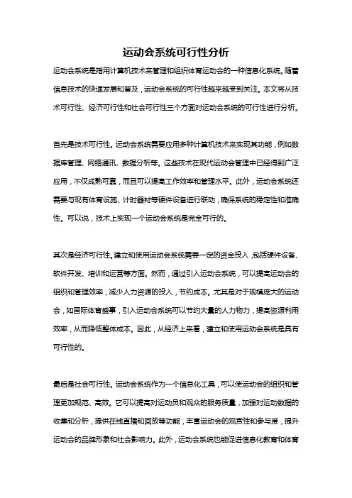 运动会系统可行性分析
