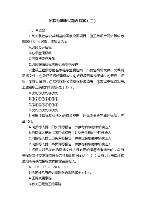 招投标期末试题含答案（三）