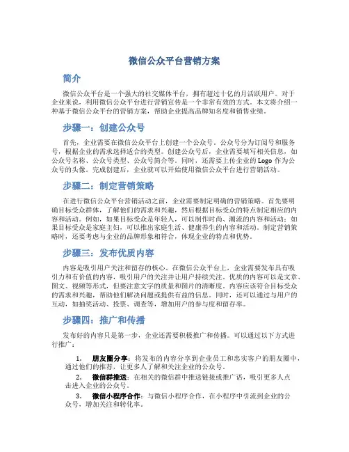 微信公众平台营销方案