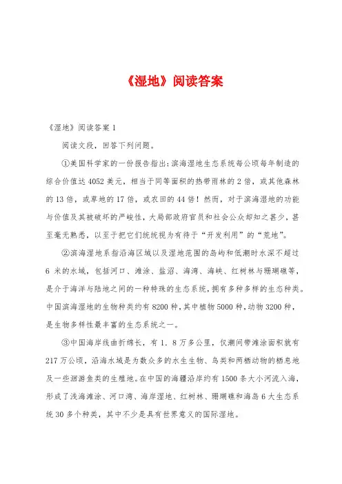 《湿地》阅读答案