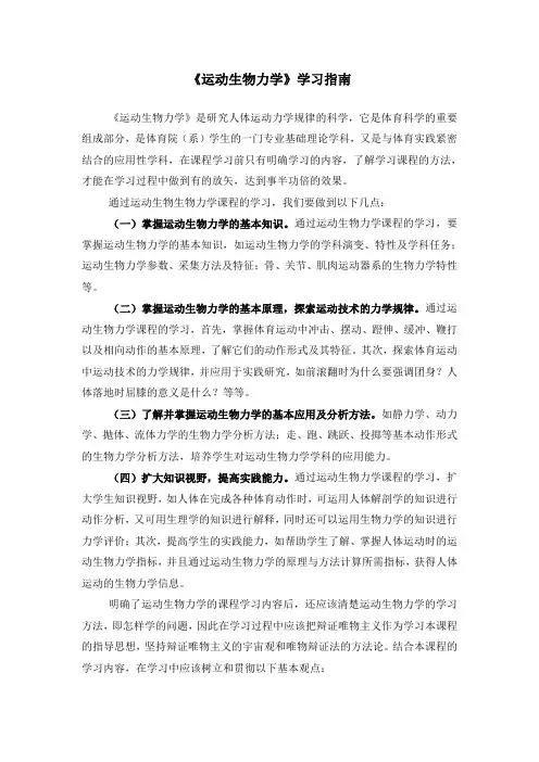 《运动生物力学》学习指南