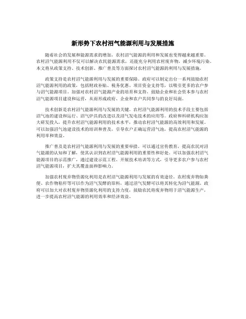 新形势下农村沼气能源利用与发展措施