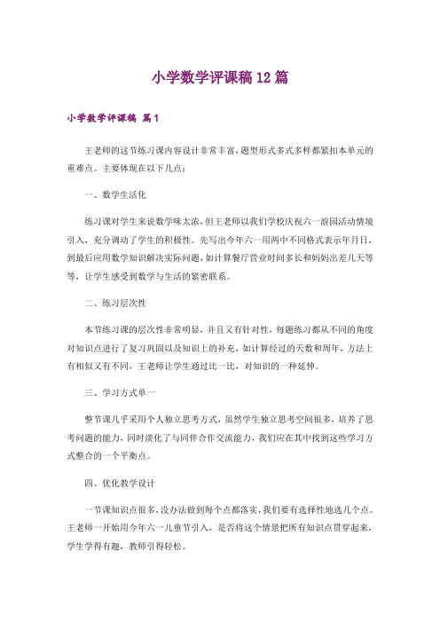小学数学评课稿12篇