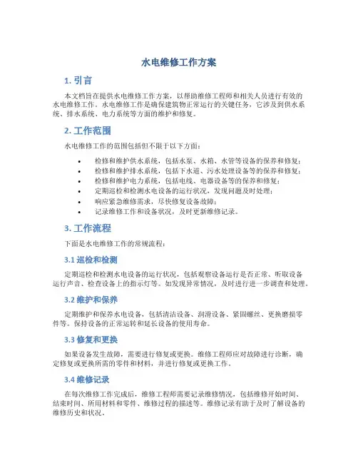 水电维修工作方案