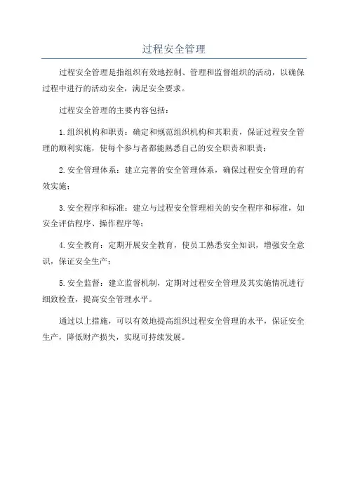 过程安全管理