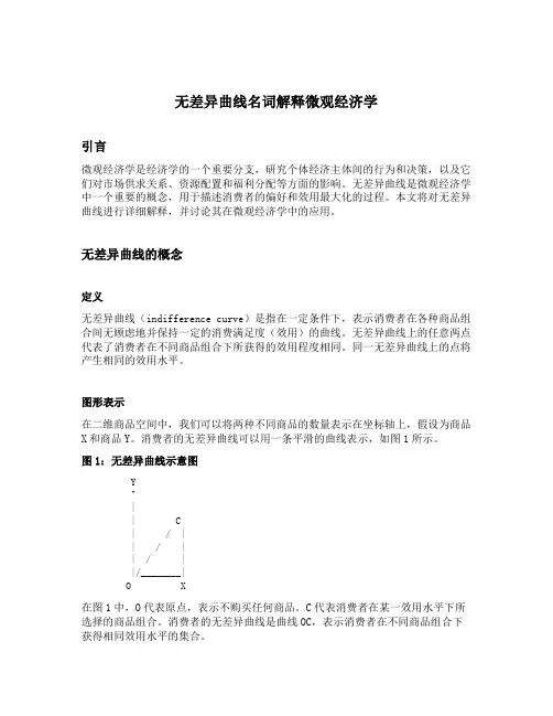 无差异曲线名词解释微观经济学