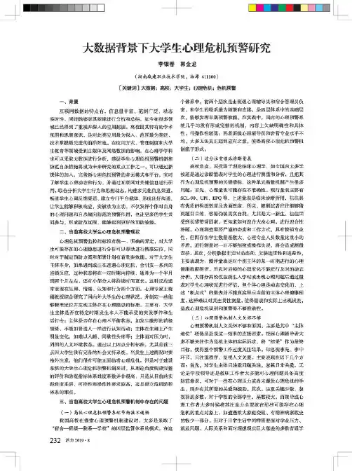 大数据背景下大学生心理危机预警研究