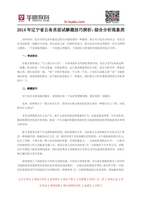 2014年辽宁省公务员面试解题技巧探析：综合分析现象类