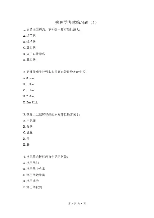 病理学考试练习题(4)