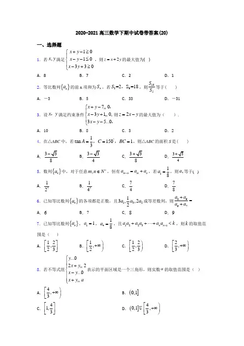 2020-2021高三数学下期中试卷带答案(20)