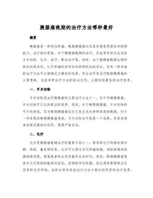 胰腺癌晚期的治疗方法哪种最好