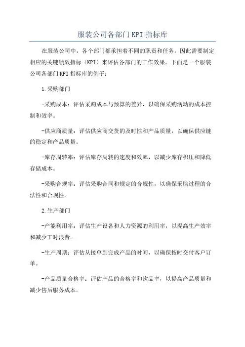 服装公司各部门KPI指标库