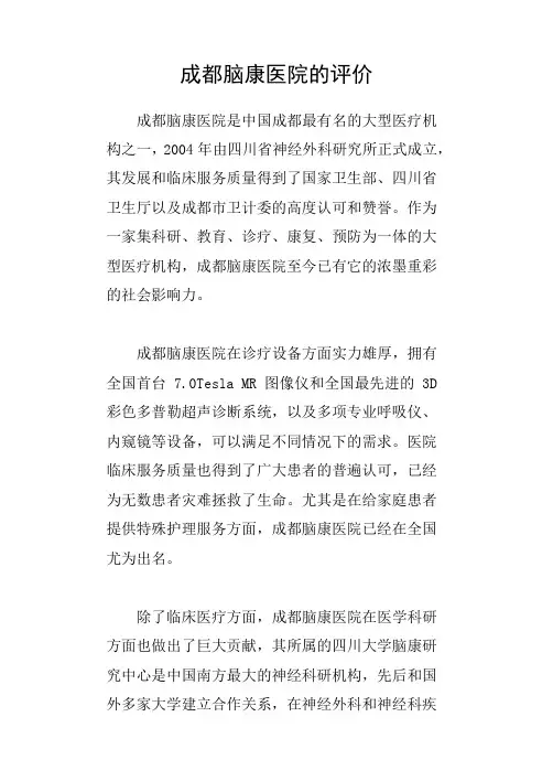 成都脑康医院的评价