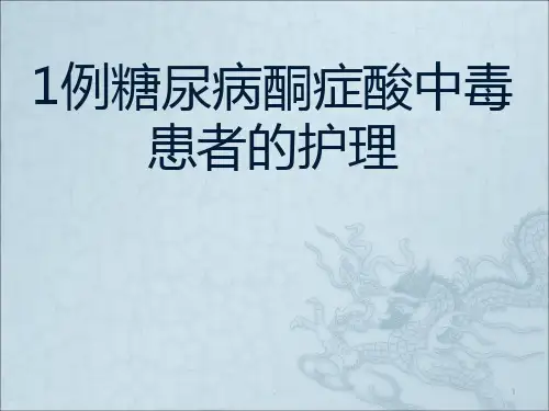 酮症酸中毒患者的护理PPT课件