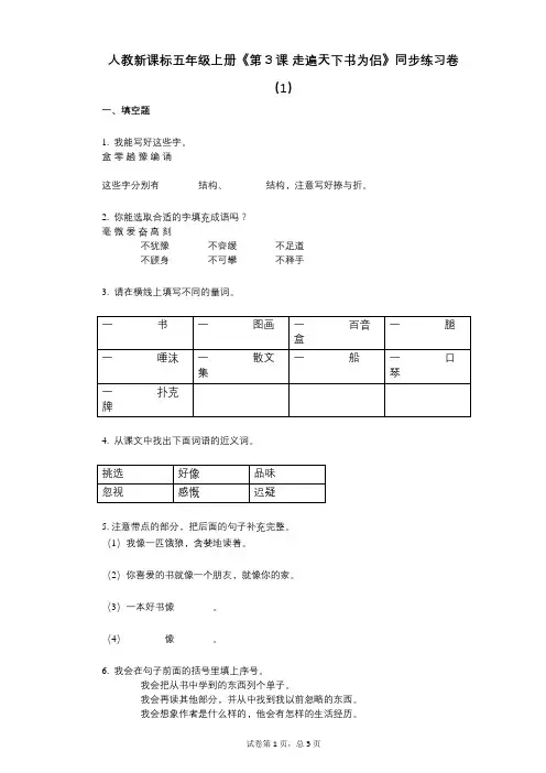 人教新课标五年级上册《第3课_走遍天下书为侣》小学语文-有答案-同步练习卷(1)