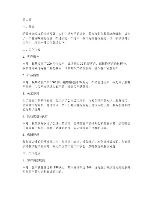 美容行业月工作总结范文(3篇)