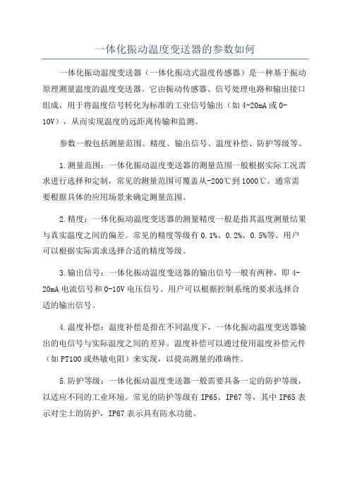 一体化振动温度变送器的参数如何