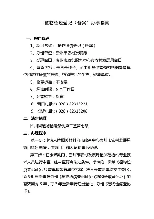 植物检疫登记(备案)办事指南.