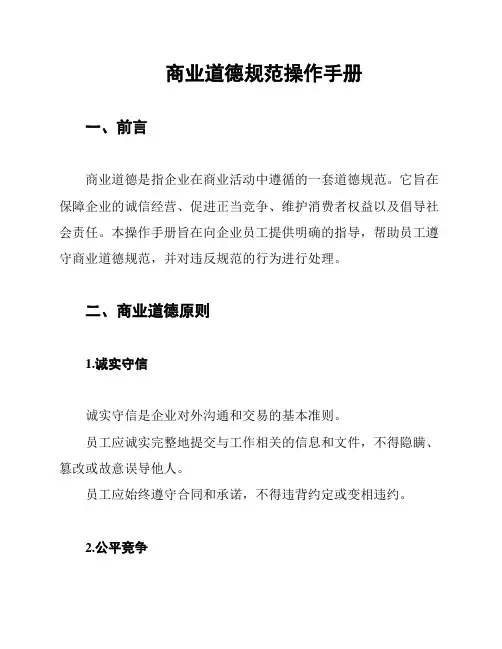商业道德规范操作手册