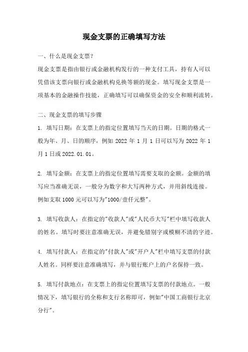 现金支票的正确填写方法