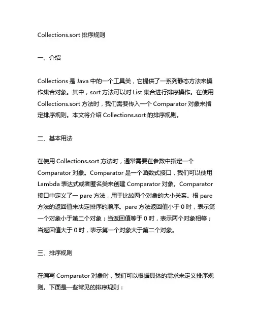 collections.sort 排序规则