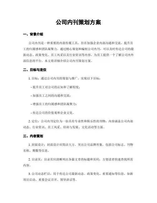 公司内刊策划方案