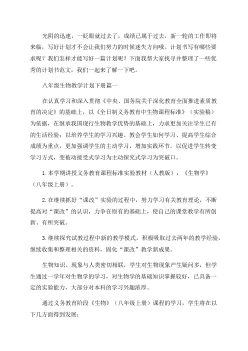 2023年八年级生物教学计划下册(20篇)