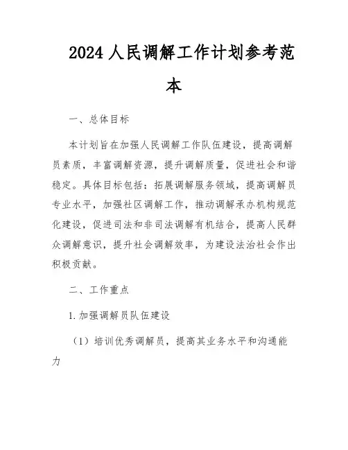 2024人民调解工作计划参考范本