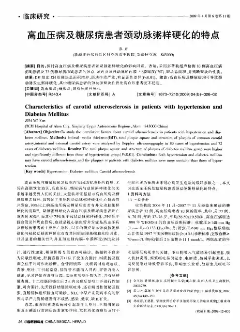 高血压病及糖尿病患者颈动脉粥样硬化的特点