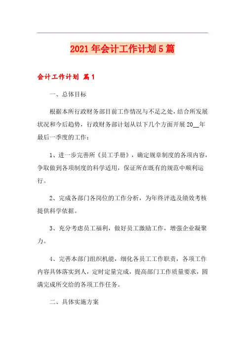 2021年会计工作计划5篇(整合汇编)