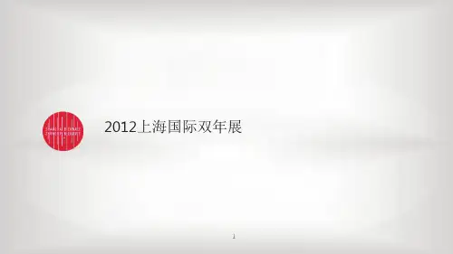 上海双年展介绍(中文)