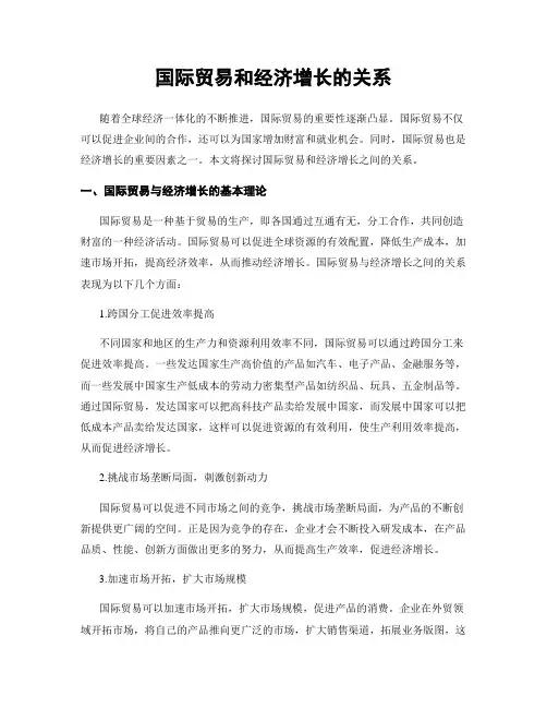国际贸易和经济增长的关系