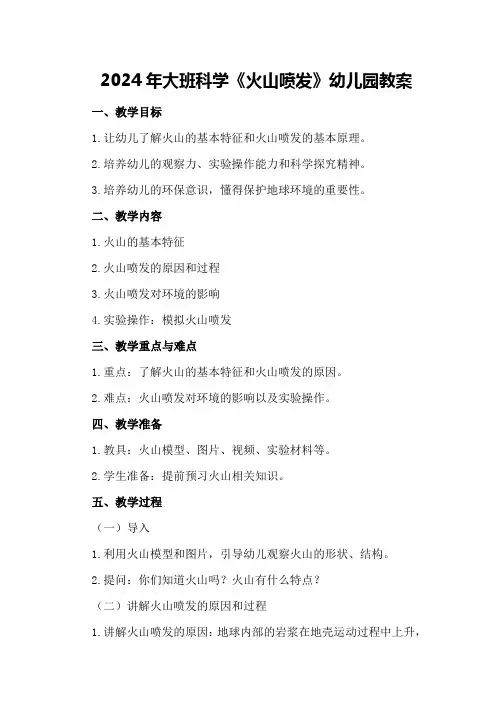 2024年大班科学《火山喷发》幼儿园教案