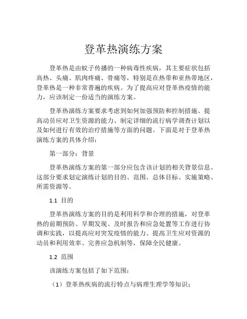 登革热演练方案