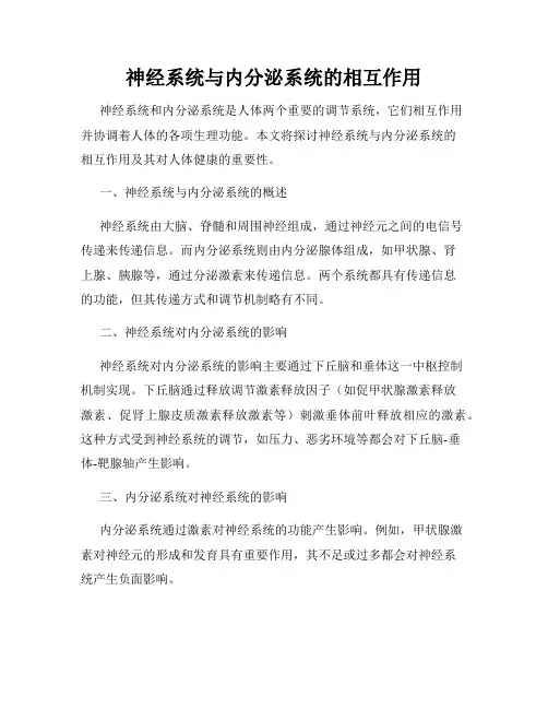 神经系统与内分泌系统的相互作用
