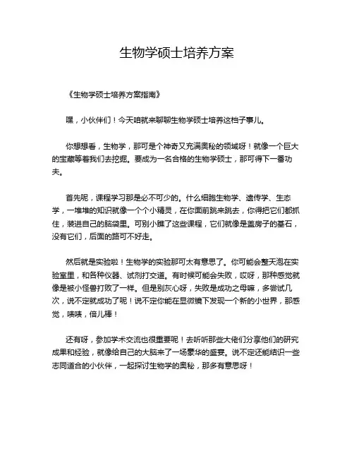 生物学硕士培养方案