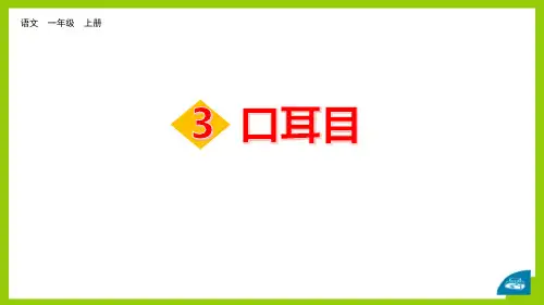部编版小学语文一年级上册《 口耳目》精品教学课件
