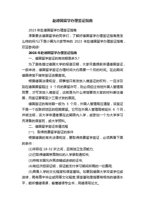 赴德国留学办理签证指南