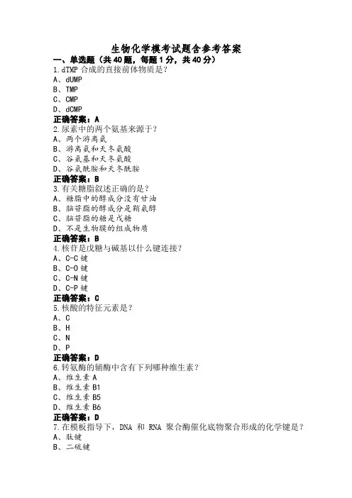 生物化学模考试题含参考答案