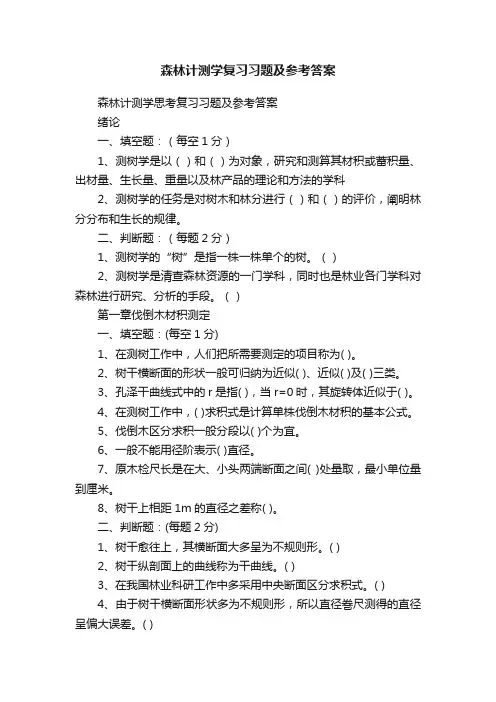 森林计测学复习习题及参考答案