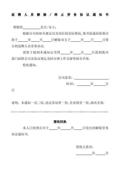 返聘人员解除终止劳务协议通知书