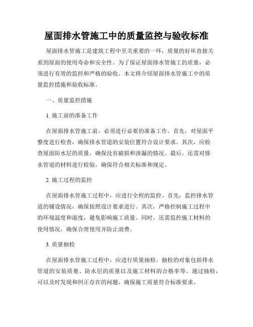 屋面排水管施工中的质量监控与验收标准