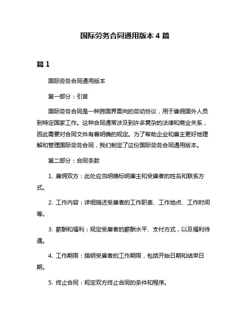 国际劳务合同通用版本4篇
