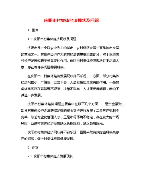 庆阳市村集体经济现状及问题