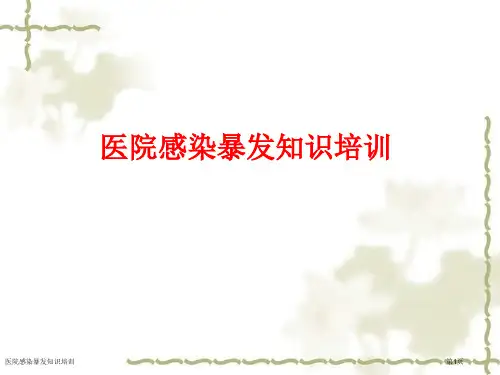 医院感染暴发知识培训