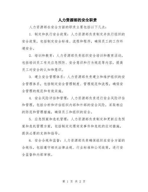 人力资源部的安全职责