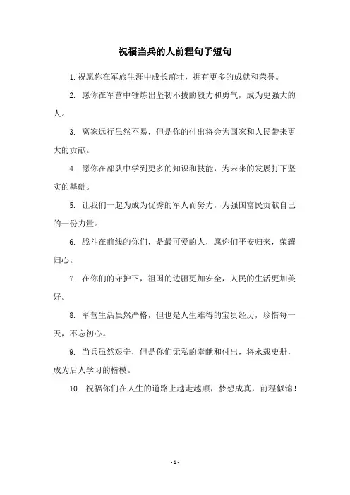 祝福当兵的人前程句子短句