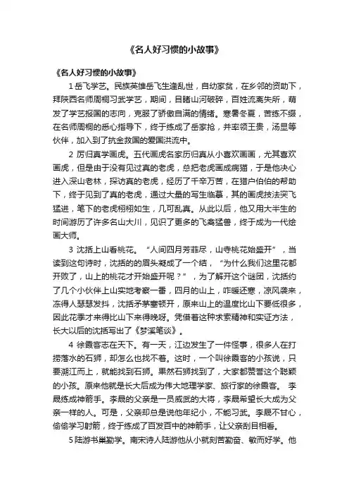 《名人好习惯的小故事》