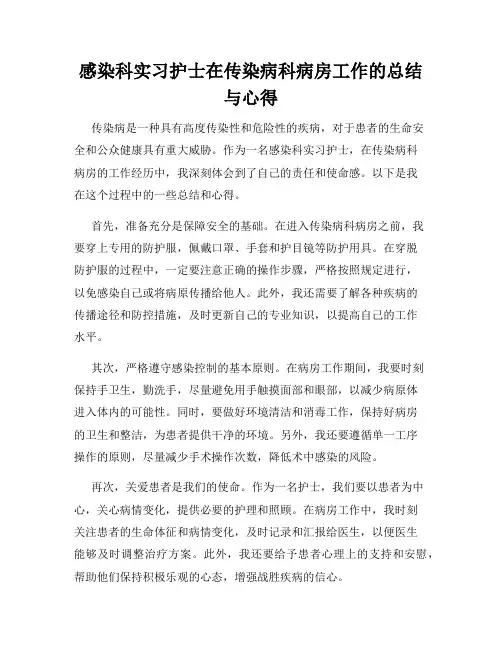 感染科实习护士在传染病科病房工作的总结与心得