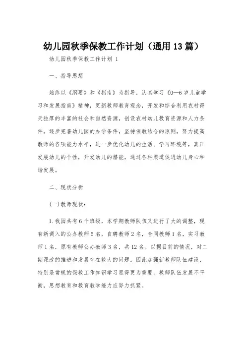 幼儿园秋季保教工作计划(通用13篇)